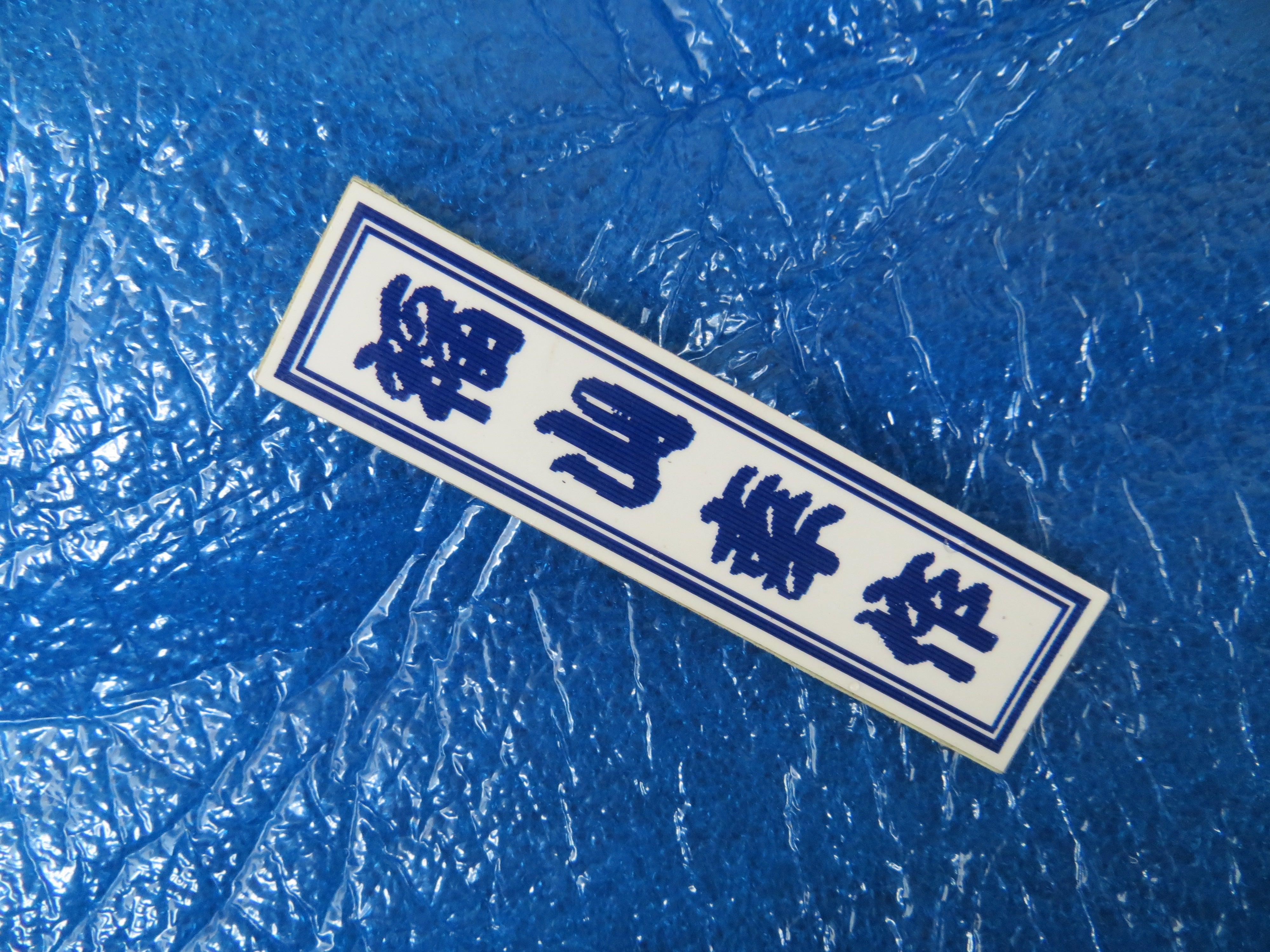 Never Used Vintage Keirin Sticker Decal /250517