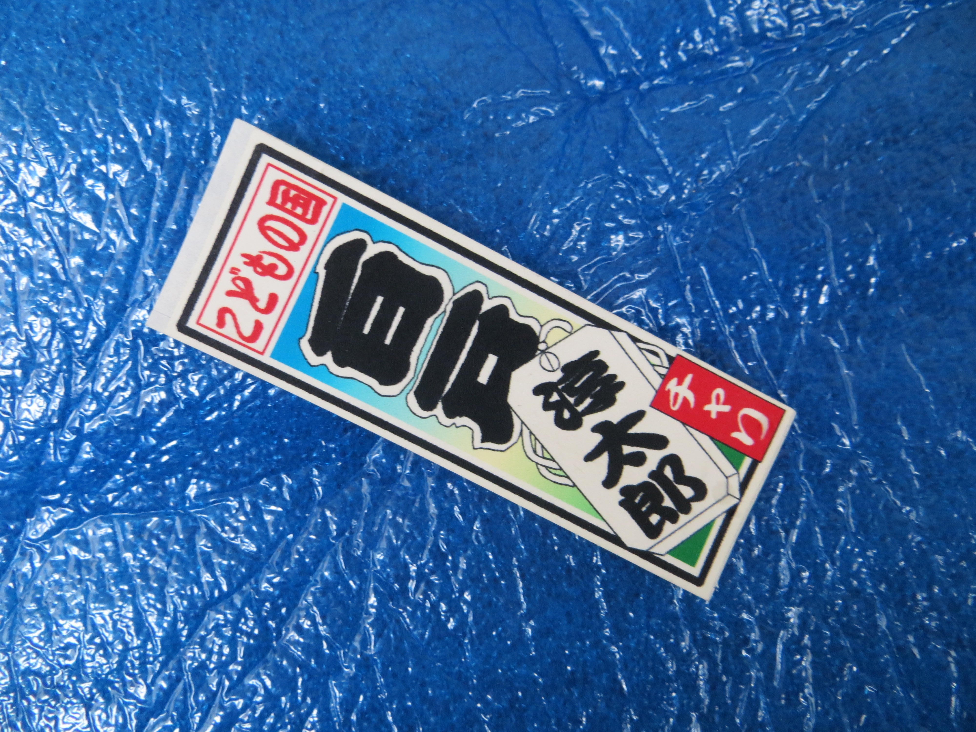 Never Used Vintage Keirin Sticker Decal /250517