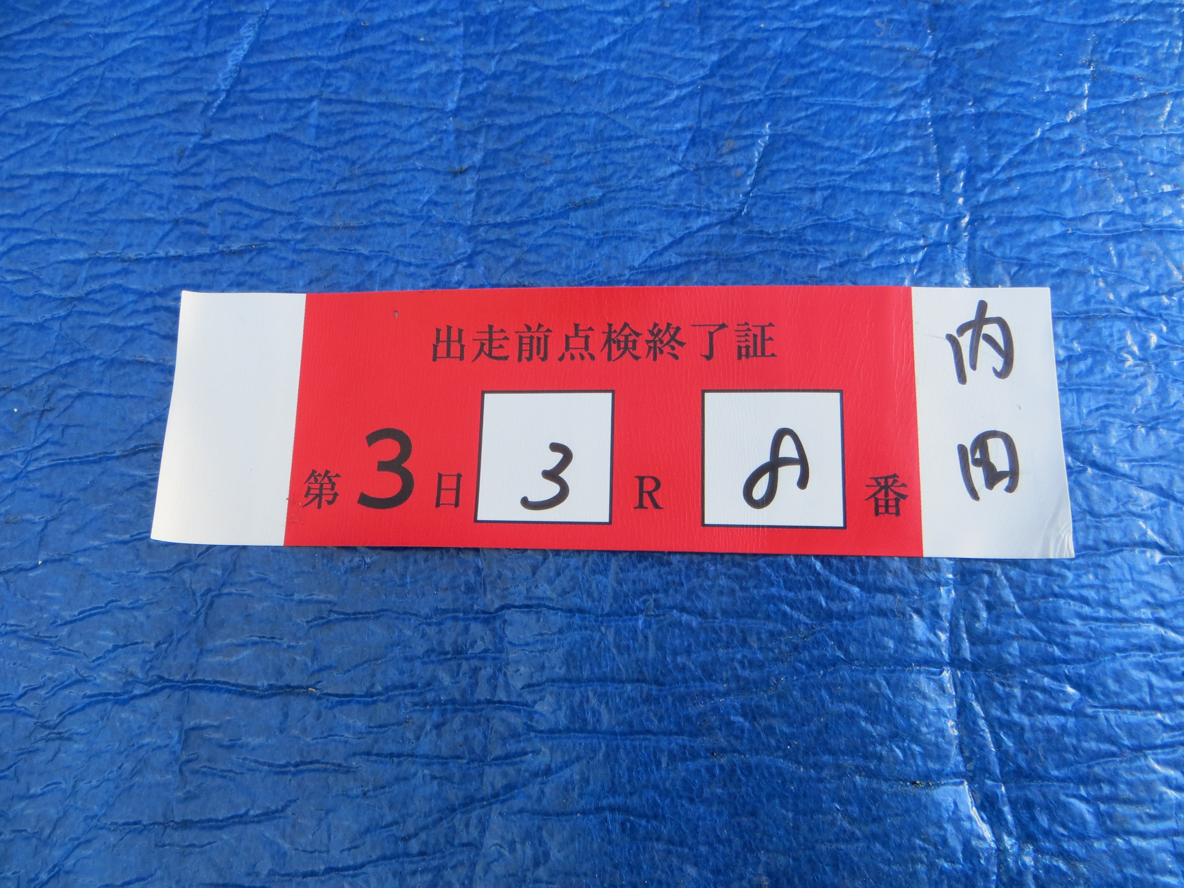 Authentic Keirin Inspection Sticker /250223