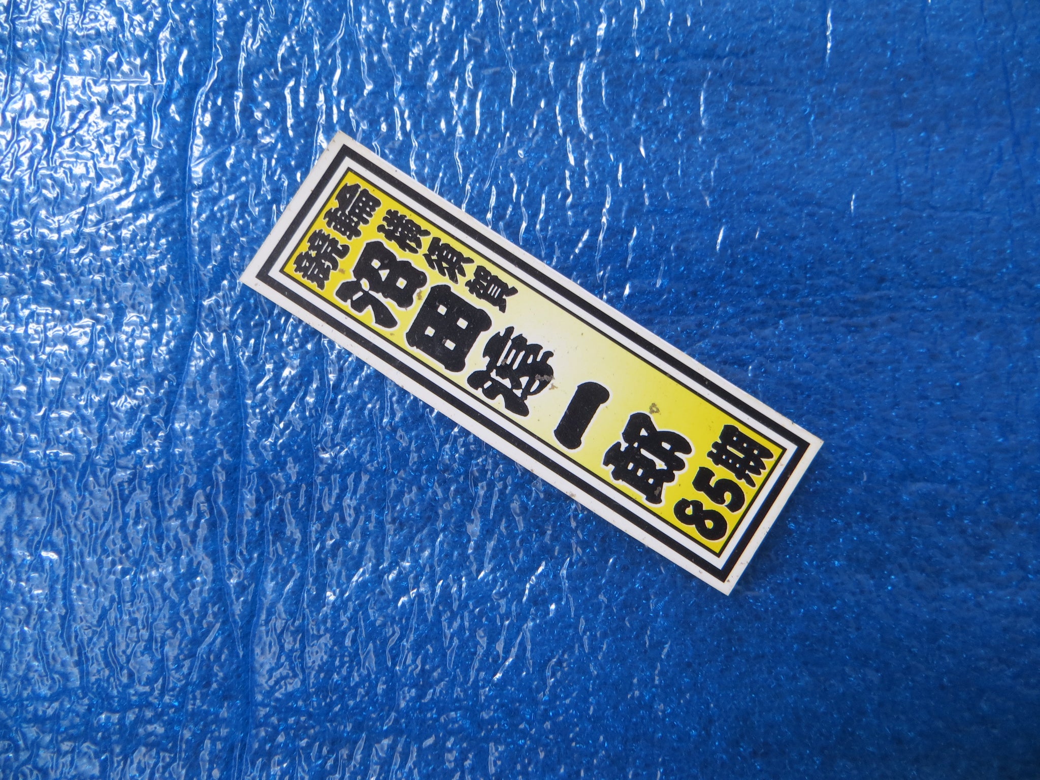 Never Used Vintage Keirin Sticker Decal /250411