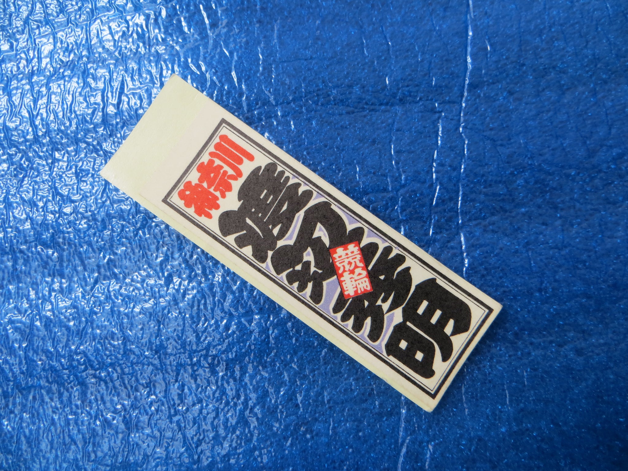 Never Used Vintage Keirin Sticker Decal /250411