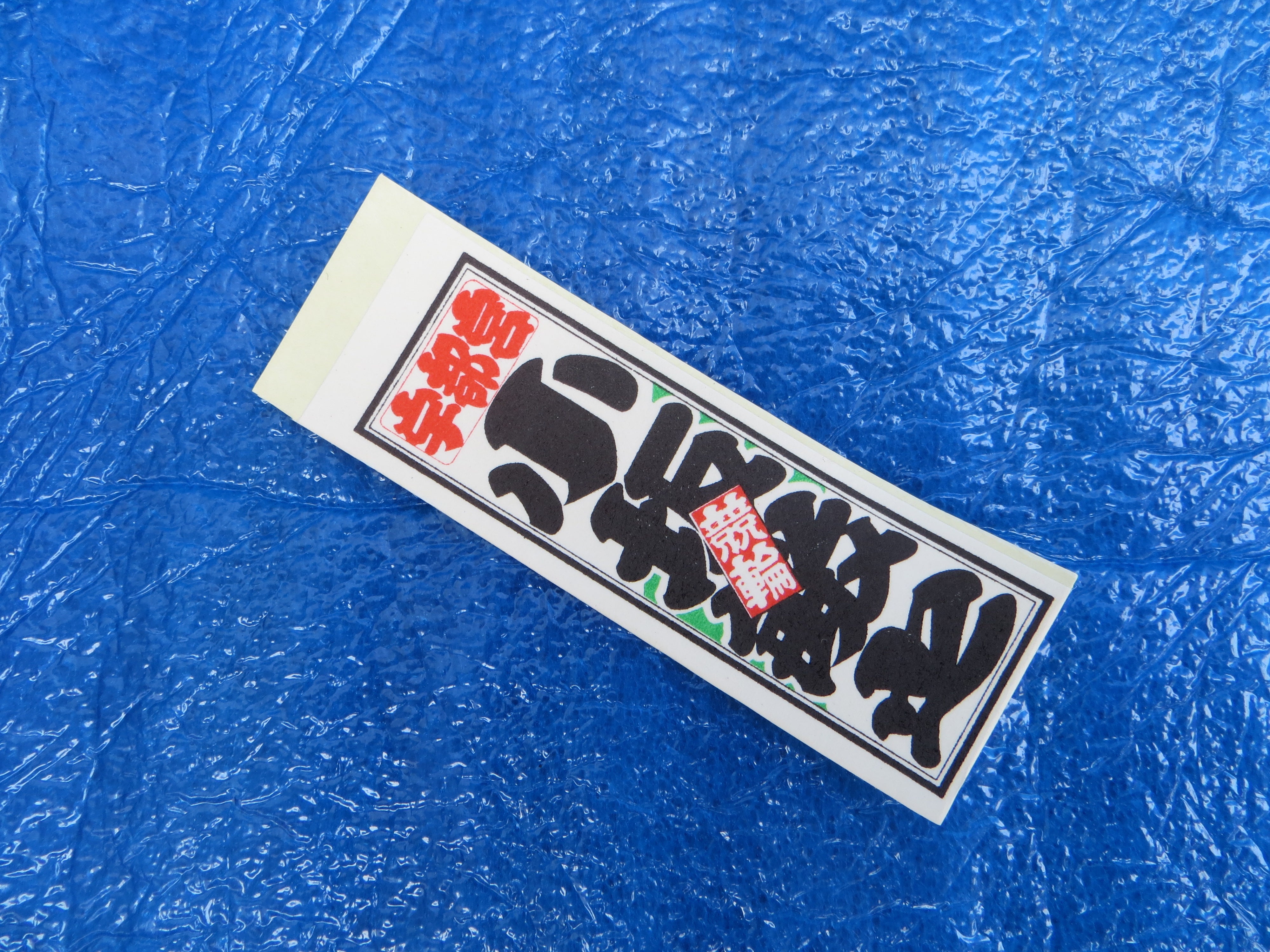 Never Used Vintage Keirin Sticker Decal /250418