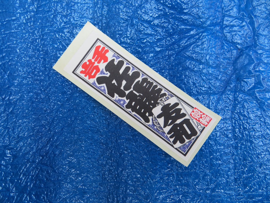 Never Used Vintage Keirin Sticker Decal /250702