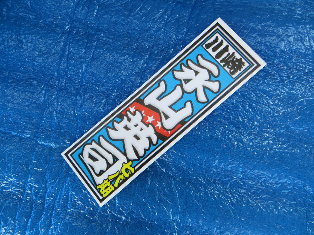 Never Used Vintage Keirin Sticker Decal /250730