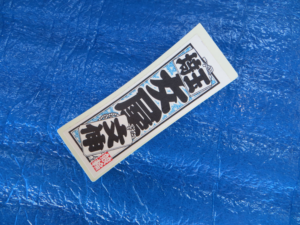 Never Used Vintage Keirin Sticker Decal /250730