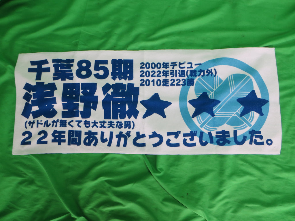 Never Used Official Keirin Hand Towel /250815