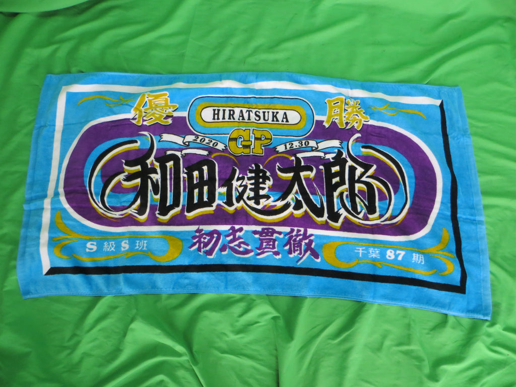 Never Used Official Keirin Bath Towel /250815
