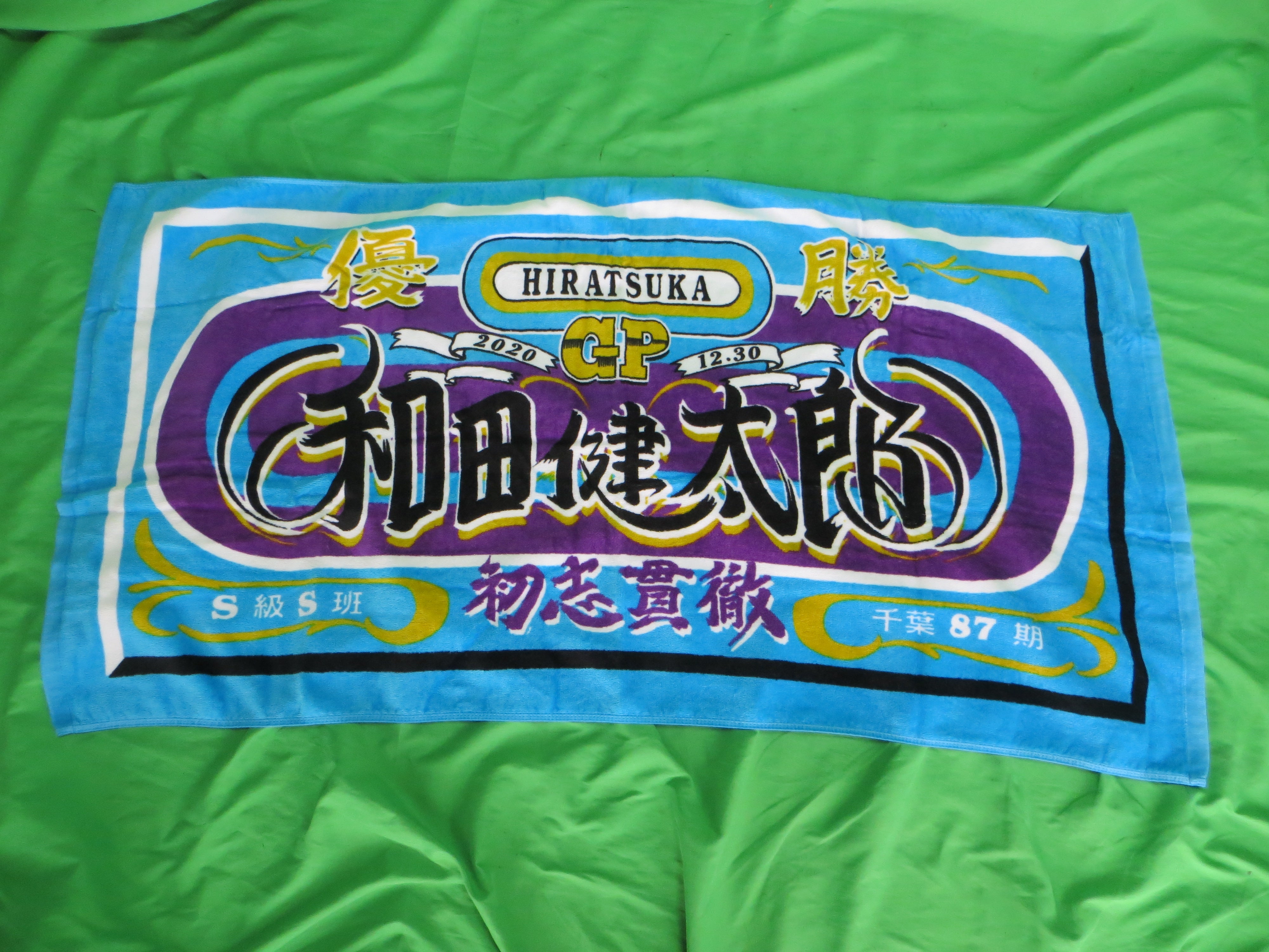 Never Used Official Keirin Bath Towel /250815