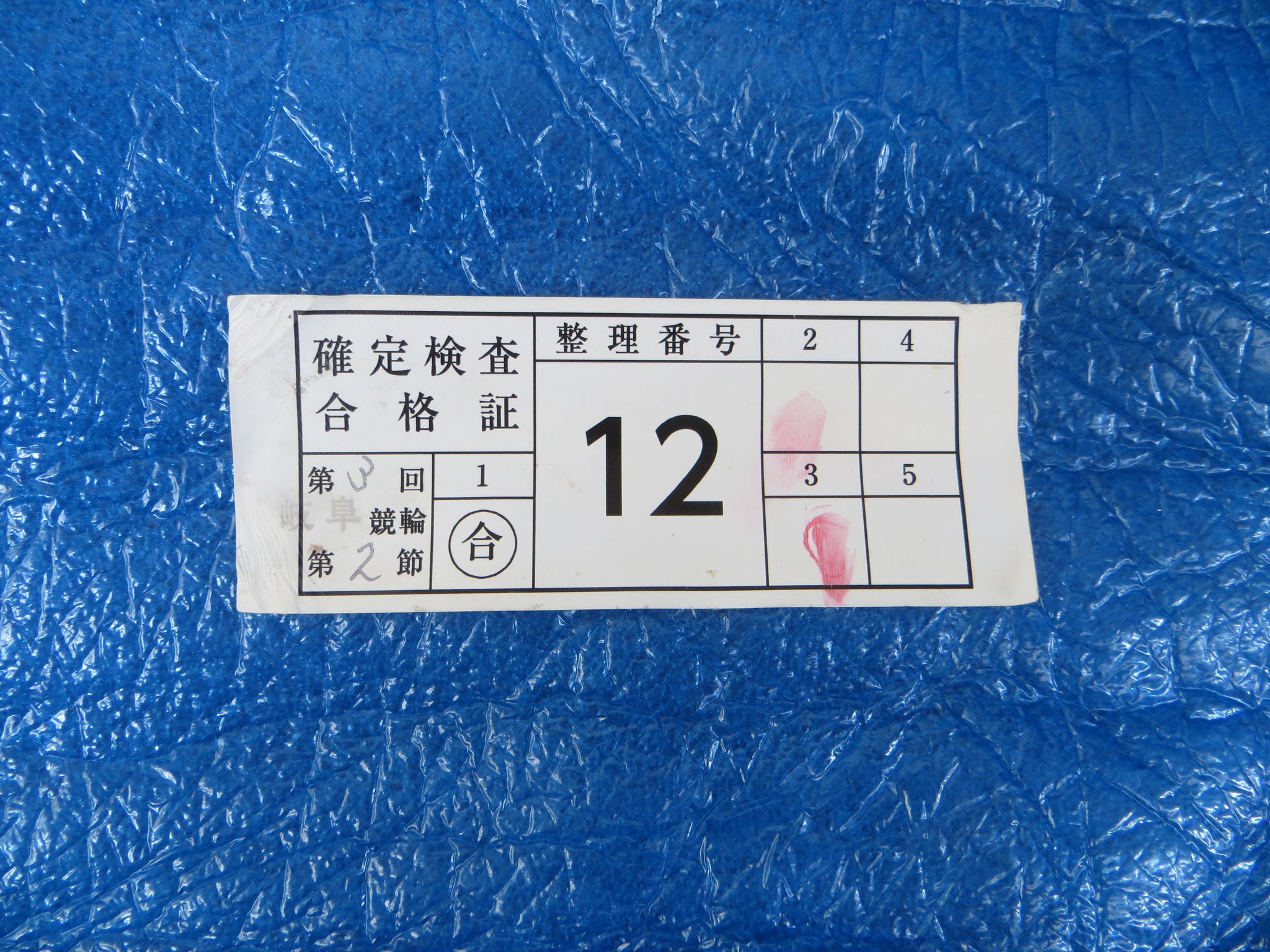 Authentic Keirin Inspection Sticker /250911