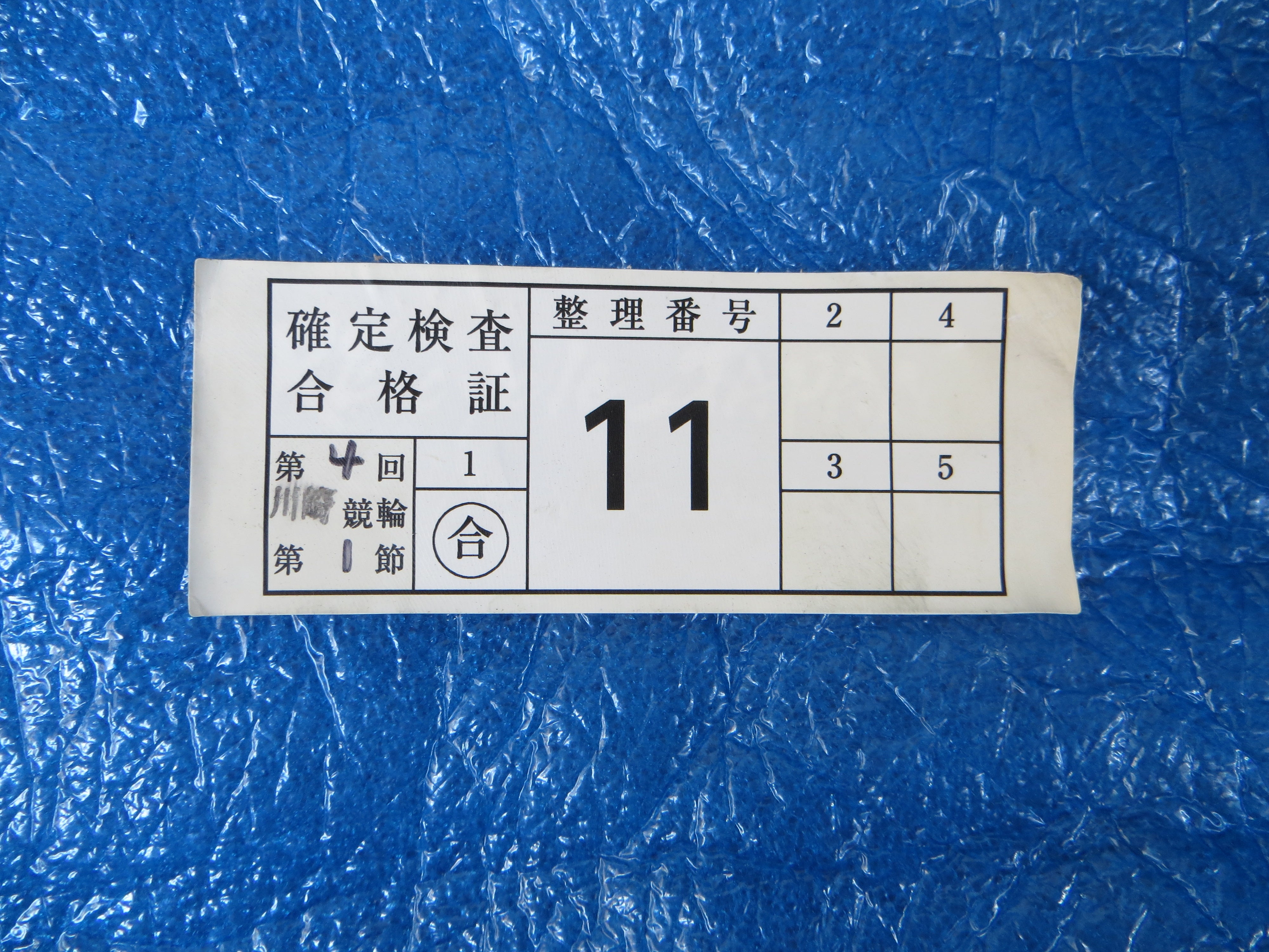 Authentic Keirin Inspection Sticker /250911