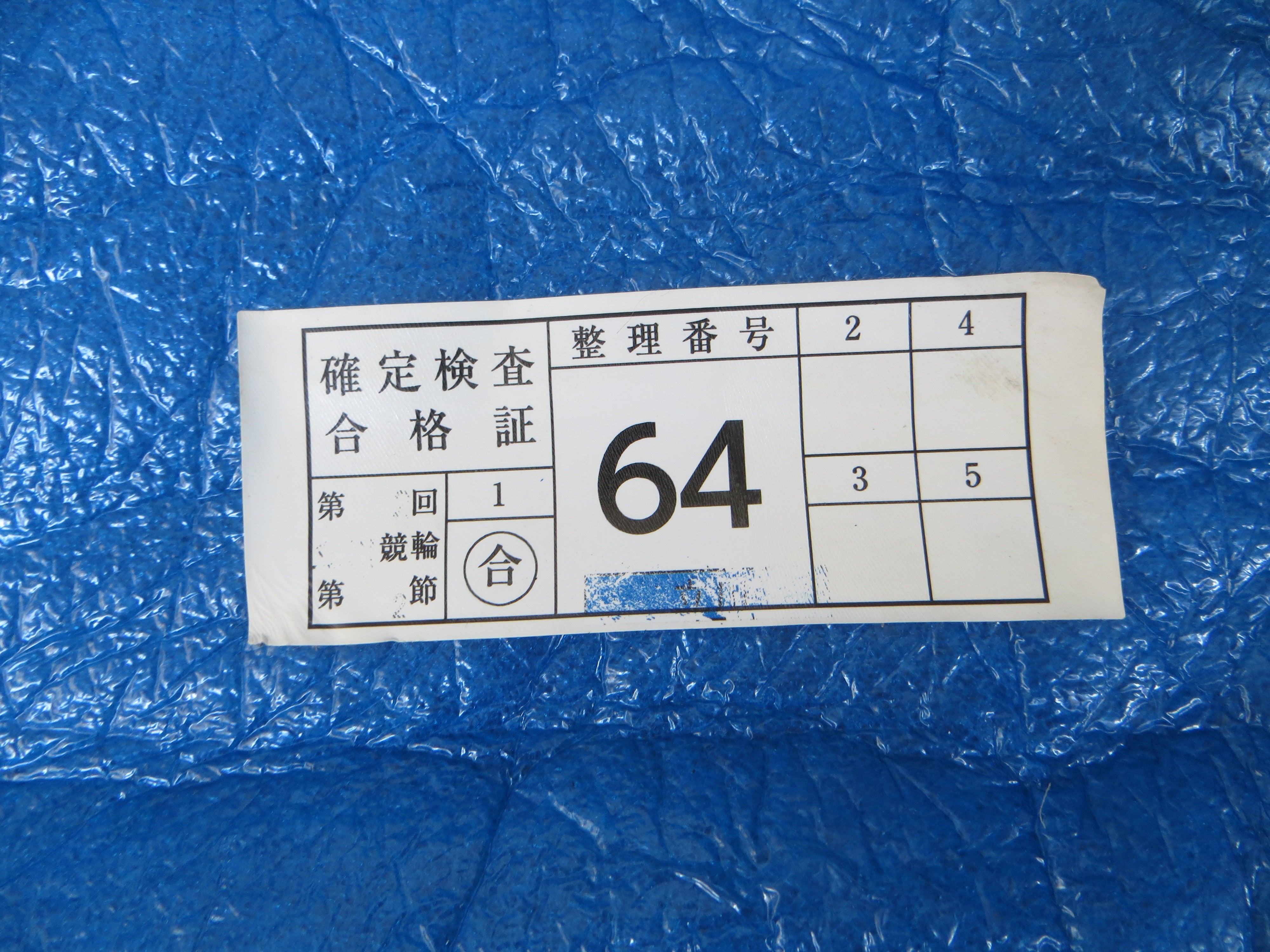 Authentic Keirin Inspection Sticker /250911