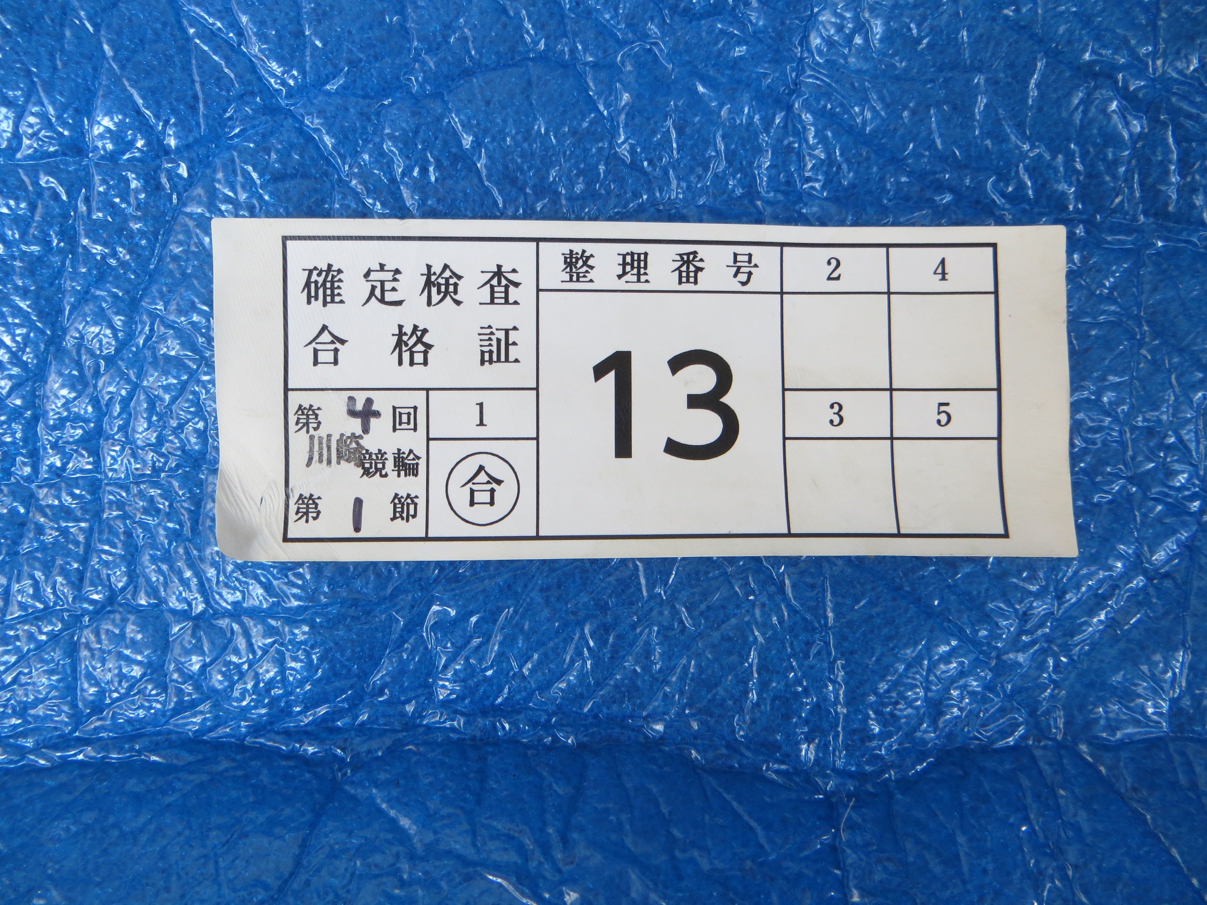 Authentic Keirin Inspection Sticker /250911